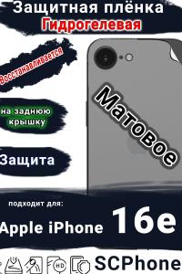 Защитная плёнка на заднюю крышку Apple iPhone 16e матовая гидрогелевая