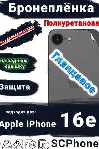 Бронеплёнка на заднюю крышку Apple iPhone 16e глянцевая полиуретановая