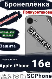 Бронеплёнка на заднюю крышку Apple iPhone 16e матовая полиуретановая