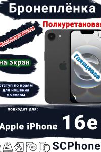 Бронеплёнка на экран Apple iPhone 16e глянцевая полиуретановая