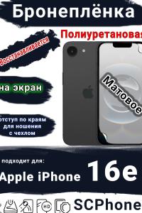 Бронеплёнка на экран Apple iPhone 16e матовая полиуретановая