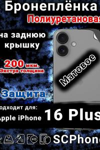 Бронеплёнка на заднюю крышку IPhone 16 Plus матовая полиуретановая стандарт