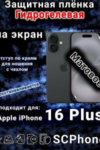 Защитная плёнка на экран для Apple iPhone 16 Plus матовая гидрогелевая стандарт под чехол с вырезом острова