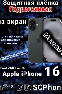 Защитная плёнка на экран для Apple iPhone 16 матовая гидрогелевая стандарт под чехол с вырезом острова