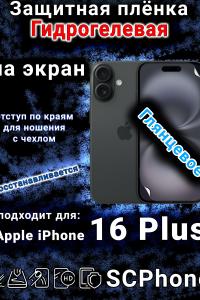 Защитная плёнка на экран для Apple iPhone 16 Plus глянцевая гидрогелевая стандарт под чехол с вырезом острова