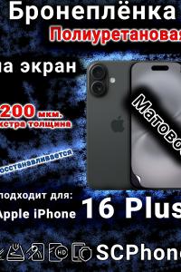 Бронеплёнка на экран для IPhone 16 Plus матовая полиуретановая стандарт под чехол с вырезом острова