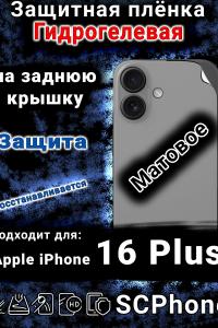 Защитная плёнка на заднюю крышку Apple iPhone 16 Plus матовая гидрогелевая стандарт