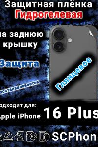 Защитная плёнка на заднюю крышку Apple iPhone 16 Plus глянцевая гидрогелевая стандарт