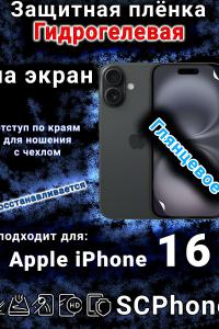 Защитная плёнка на экран для Apple iPhone 16 глянцевая гидрогелевая стандарт под чехол и вырезом острова