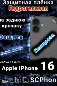 Защитная плёнка гидрогелевая на заднюю крышку Apple iPhone 16 глянцевая