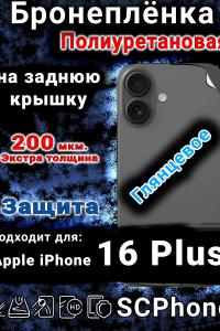 Бронеплёнка на заднюю крышку IPhone 16 Plus глянцевая полиуретановая стандарт