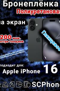Бронеплёнка на экран для IPhone 16 глянцевая полиуретановая стандарт под чехол и вырезом острова