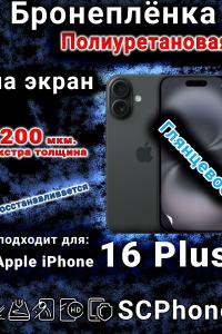 Бронеплёнка на экран для IPhone 16 Plus глянцевая полиуретановая стандарт под чехол с вырезом острова
