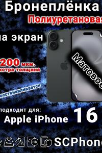 Бронеплёнка на экран для IPhone 16 матовая полиуретановая под чехол и вырезом острова