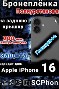 Бронеплёнка на заднюю крышку IPhone 16 глянцевая полиуретановая
