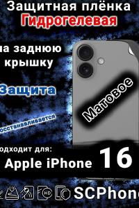 Защитная плёнка на заднюю крышку Apple iPhone 16 матовая гидрогелевая