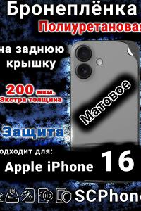 Бронеплёнка на заднюю крышку IPhone 16 матовая полиуретановая стандарт