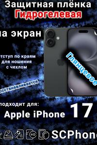 Защитная плёнка на экран Apple iPhone 17 глянцевая гидрогелевая