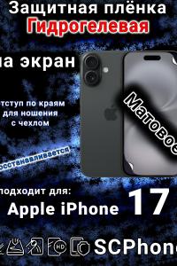 Защитная плёнка на экран Apple iPhone 17 матовая гидрогелевая