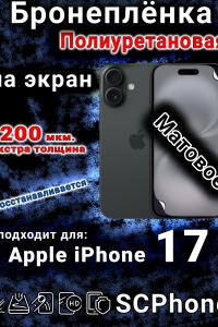 Бронеплёнка на экран Apple iPhone 17 матовая полиуретановая