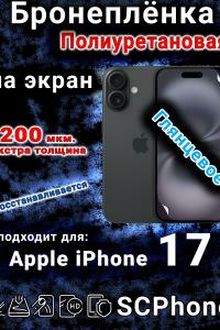 Бронеплёнка на экран Apple iPhone 17 глянцевая полиуретановая