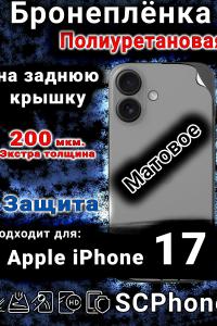 Бронеплёнка на заднюю крышку Apple iPhone 17 матовая полиуретановая
