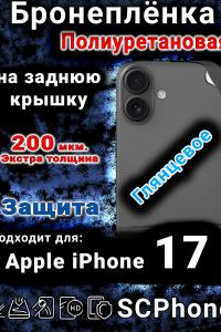 Бронеплёнка на заднюю крышку Apple iPhone 17 глянцевая полиуретановая