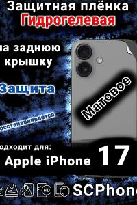 Защитная плёнка на заднюю крышку Apple iPhone 17 матовая гидрогелевая