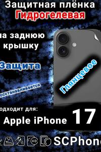 Защитная плёнка на заднюю крышку Apple iPhone 17 глянцевая гидрогелевая
