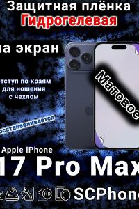 Защитная плёнка на экран Apple iPhone 17 Pro Max матовая гидрогелевая