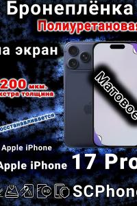 Бронеплёнка на экран Apple iPhone 17 Pro матовая полиуретановая
