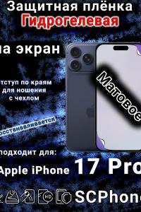 Защитная плёнка на экран Apple iPhone 17 Pro матовая гидрогелевая