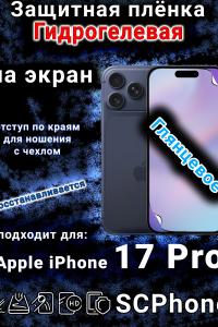 Защитная плёнка на экран Apple iPhone 17 Pro глянцевая гидрогелевая