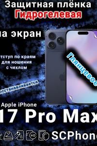 Защитная плёнка на экран Apple iPhone 17 Pro Max глянцевая гидрогелевая
