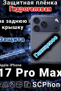 Защитная плёнка на заднюю крышку Apple iPhone 17 Pro Max глянцевая гидрогелевая