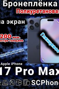 Бронеплёнка на экран Apple iPhone 17 Pro Max глянцевая полиуретановая