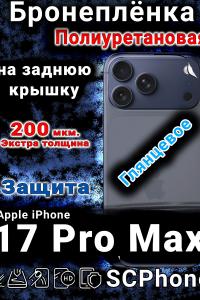 Бронеплёнка на заднюю крышку Apple iPhone 17 Pro Max глянцевая полиуретановая