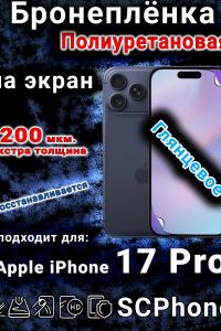 Бронеплёнка на экран Apple iPhone 17 Pro глянцевая полиуретановая