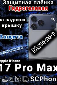 Защитная плёнка на заднюю крышку Apple iPhone 17 Pro Max матовая гидрогелевая
