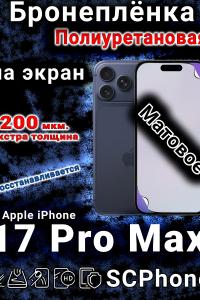 Бронеплёнка на экран Apple iPhone 17 Pro Max матовая полиуретановая