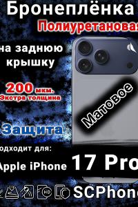 Бронеплёнка на заднюю крышку Apple iPhone 17 Pro матовая полиуретановая