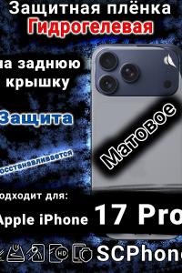 Защитная плёнка на заднюю крышку Apple iPhone 17 Pro матовая гидрогелевая