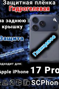 Защитная плёнка на заднюю крышку Apple iPhone 17 Pro глянцевая гидрогелевая