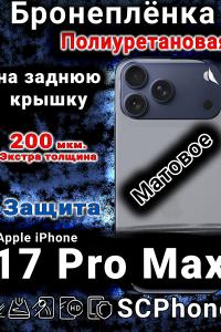 Бронеплёнка на заднюю крышку Apple iPhone 17 Pro Max матовая полиуретановая