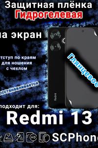 Защитная плёнка на экран Xiaomi Redmi 13 глянцевая гидрогелевая