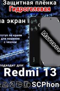 Защитная плёнка на экран Xiaomi Redmi 13 матовая гидрогелевая