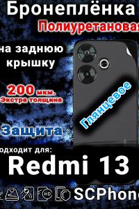 Бронеплёнка на заднюю крышку Xiaomi Redmi 13 глянцевая полиуретановая