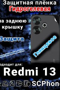 Защитная плёнка на заднюю крышку Xiaomi Redmi 13 глянцевая гидрогелевая