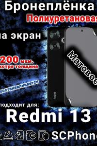 Бронеплёнка на экран Xiaomi Redmi 13 матовая полиуретановая