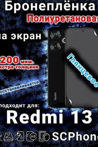 Бронеплёнка на экран Xiaomi Redmi 13 глянцевая полиуретановая